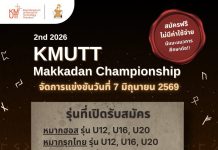 ขอเชิญสมัครการแข่งขันหมากล้อม KMUTT MAKKADAN CHAMPIONSHIP