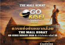 The Mall Korat Go Kisei Series 2026 & ย่าโมโอเพ่น” ครั้งที่ 18