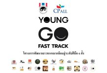 โครงการ YOUNG GO FAST TRACK