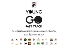 โครงการ YOUNG GO FAST TRACK