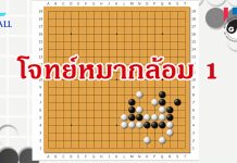 โจทย์หมากล้อม 1