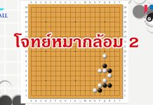 โจทย์หมากล้อม 2