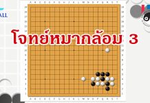 โจทย์หมากล้อม 3