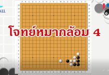 โจทย์หมากล้อม 4