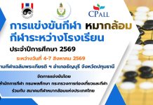 ขอเชิญเข้าร่วมการแข่งขันหมากล้อมกีฬาระหว่างโรงเรียนประจำปีการศึกษา 2569 (หมากล้อมกรมพลศึกษา)
