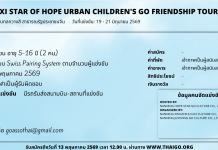คัดเลือกตัวแทนประเทศไทยรายการ The 2nd Guangxi Star of Hope Urban Children’s Go Friendship Tournament