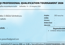 สมัครแข่งขันรายการ National Weiqi Professional Qualification Tournament 2026