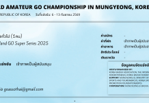 คัดเลือกตัวแทนประเทศไทยรายการ the 46th World Amateur Go Championship in Mungyeong, Korea