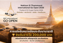 ขอเชิญสมัครแข่งขัน NaKhon Si Thammarat International Go Open 2026