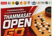 ขอเชิญสมัครเข้าร่วมการแข่งขันหมากล้อม THAMMASART OPEN GO TOURNAMENT 2026