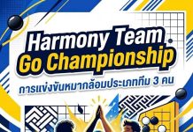 รับสมัครการแข่งขัน Harmony Team Go Championship