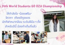 ผลการแข่งขันหมากล้อม The24th World Students GO OZA Championship