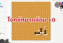 โจทย์หมากล้อม 10