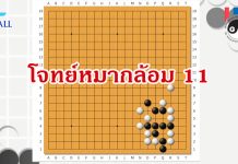 โจทย์หมากล้อม 11