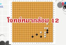 โจทย์หมากล้อม 12