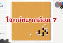 โจทย์หมากล้อม 7