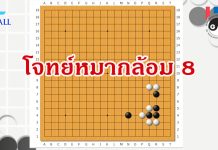 โจทย์หมากล้อม 8