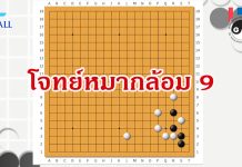 โจทย์หมากล้อม 9