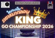ขอเชิญสมัคร KING GO CHAMPIONSHIP 2026