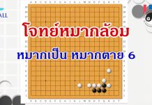 โจทย์หมากล้อม หมากเป็นหมากตาย 6