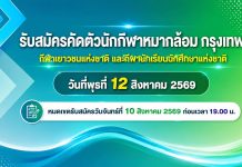 รับสมัครคัดตัวนักกีฬาหมากล้อม กรุงเทพฯ เข้าแข่งขันกีฬาเยาวชนแห่งชาติ (จังหวัดสุรินทร์) และกีฬานักเรียนนักศึกษาแห่งชาติ (จังหวัดนครศรีธรรมราช)