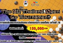 รับสมัครการแข่งขันหมากล้อมชิงชนะเลิศแห่งประเทศไทยครั้งที่ 28 (The 28th Thailand Open Go Tournament)