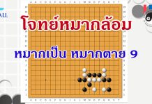 โจทย์หมากล้อม หมากเป็นหมากตาย 9