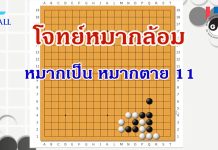โจทย์หมากล้อม หมากเป็นหมากตาย 11