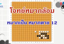 โจทย์หมากล้อม หมากเป็นหมากตาย 12