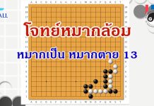 โจทย์หมากล้อม หมากเป็นหมากตาย 13