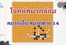 โจทย์หมากล้อม หมากเป็นหมากตาย 14