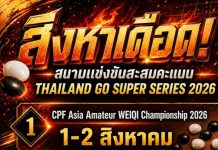 โปรแกรมกิจกรรมหมากล้อมในเดือน สิงหาคม 2569