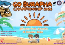 ขอเชิญสมัครการแข่งขันหมากล้อม Go Burapha Championship 2026