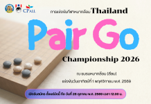 รับสมัครแข่งขัน Thailand Pair Go Championship 2026