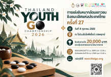 รับสมัครหมากล้อมเยาวชนชิงชนะเลิศแห่งประเทศไทย ครั้งที่ 27