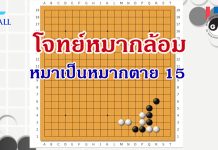 โจทย์หมากล้อม หมากเป็นหมากตาย 15
