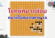 โจทย์หมากล้อม หมากเป็นหมากตาย 16